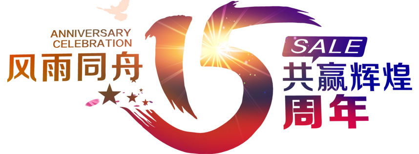 深圳恒通源成立十五周年 風雨同舟，共贏輝煌